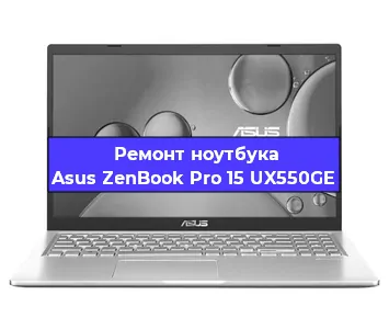 Чистка от пыли и замена термопасты на ноутбуке Asus ZenBook Pro 15 UX550GE в Красноярске